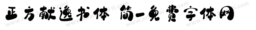 正方献逸书体 简字体转换
